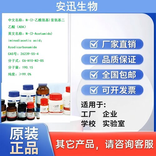 ADA储备液/N-(2-乙酰氨基)亚氨基二乙酸/ADA/26239-55-4纯度≥99%