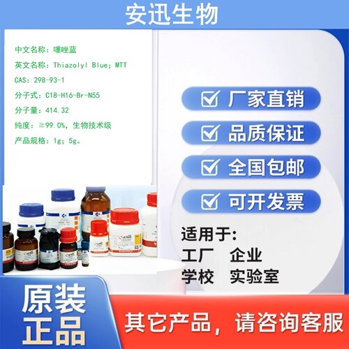 MTT溶液/噻唑兰/噻唑蓝/溴化噻唑蓝四氮唑/298-93-1纯度≥99%