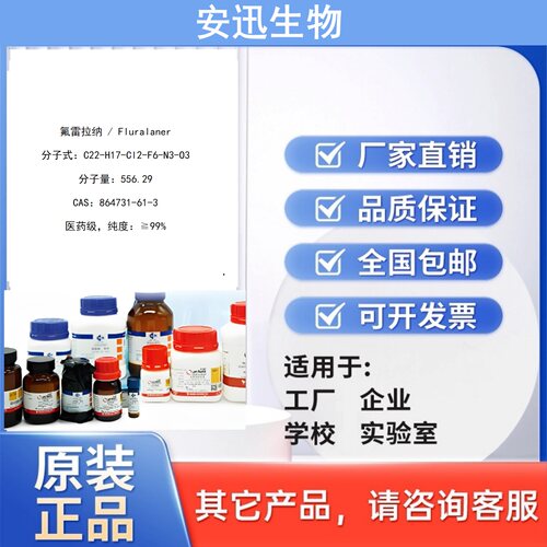 科研试剂氟雷拉纳/Fluralaner/CAS:864731-61-3高纯度