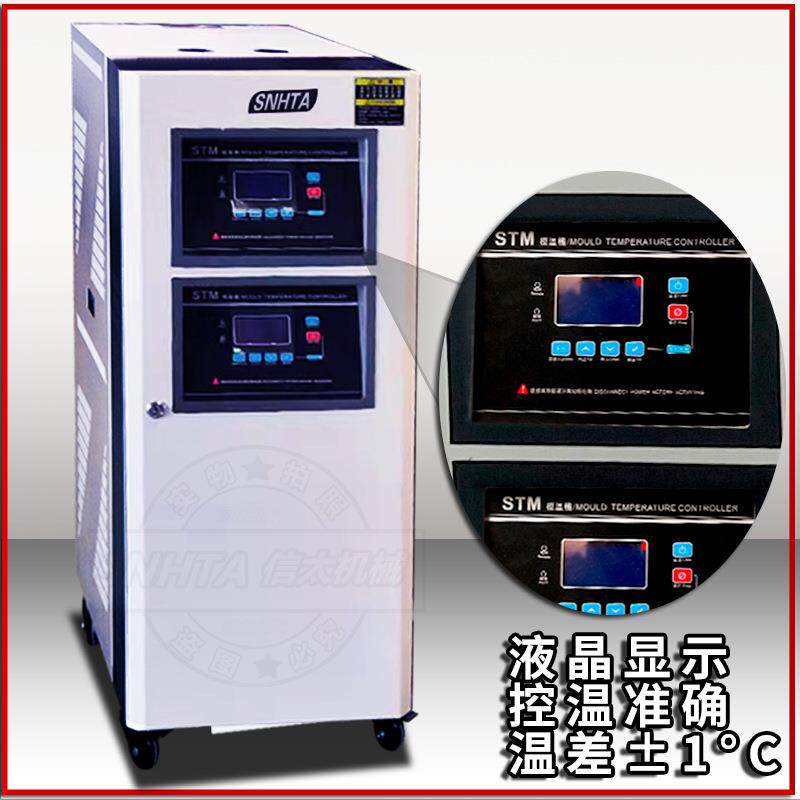双段模温机注塑STM-900-D水式高温180度一机双温度模具恒温机