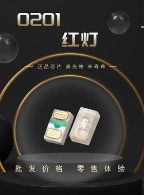 0201红灯小尺寸红灯高亮发光led灯珠显示屏灯珠0201