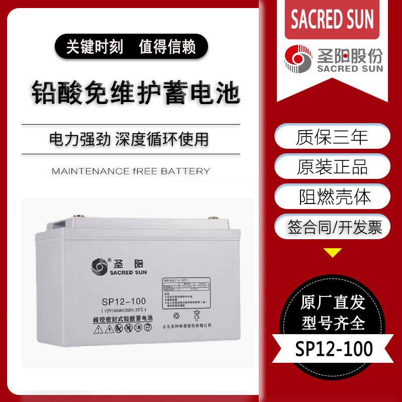 圣阳蓄电池SP12-100铅酸免维护蓄电池12V100AH直流屏EPS/UPS机房