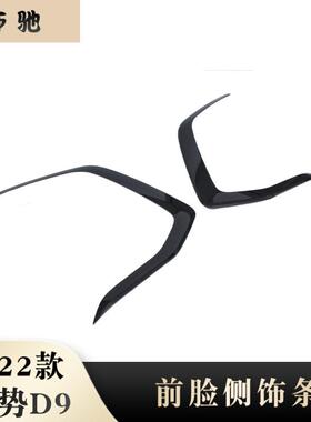 适用于22款腾势D9大机盖饰条大机盖饰条前脸侧饰条改装外饰改装H