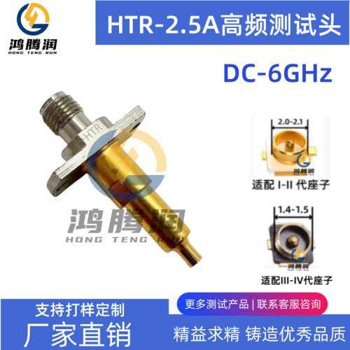 HTR-2.5A高频测试头DC-6GHz2.5mm平口凹针射频测试探针RF测试头