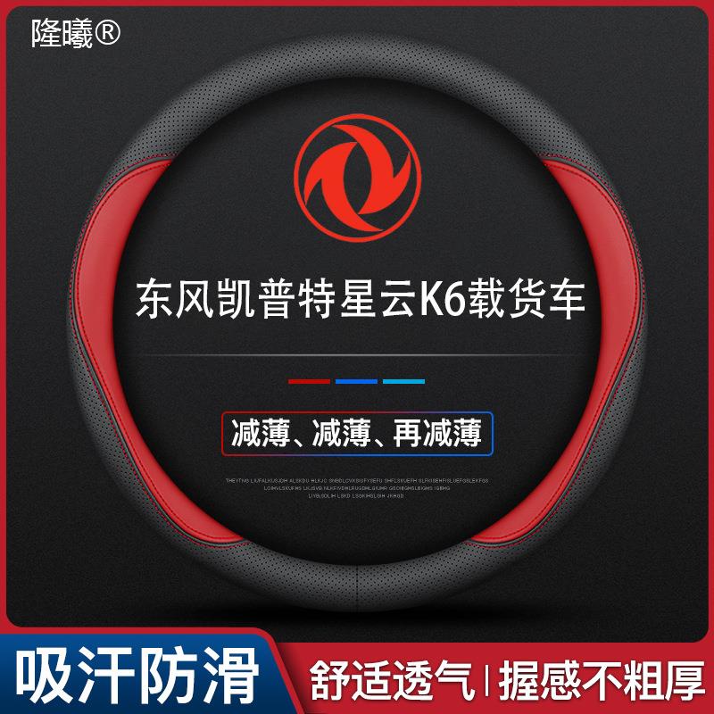 东风凯普特星云K6载货车专用方向盘套款真皮四季通用真皮可以水洗
