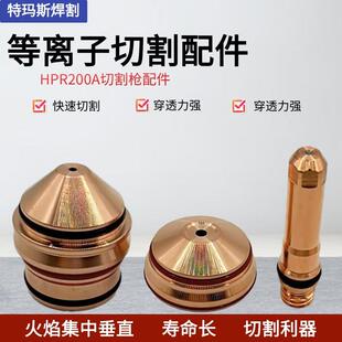 特玛斯等离子切割枪配件喷嘴HPR200A割嘴可接触式电极喷嘴保护罩