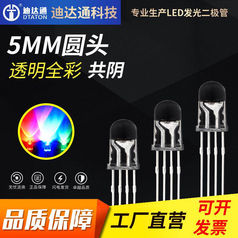 F5圆头全彩透明共阴5mm四脚RGB全彩透明共阴灯珠led发光二极管