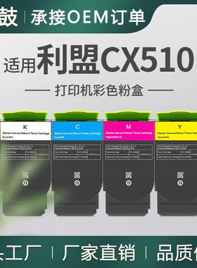 适用利盟CX510DE粉盒CX510DHE彩色碳粉盒CX410E墨盒80C1HK0粉盒