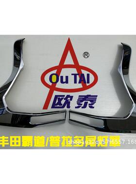 欧泰适用于普拉多尾灯罩新霸道后尾灯罩18-23款后大灯饰条改装
