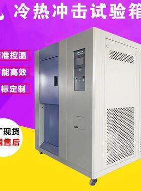可程式高低温冲击箱模拟环境温度冲击实验箱冷热冲击试验箱温控