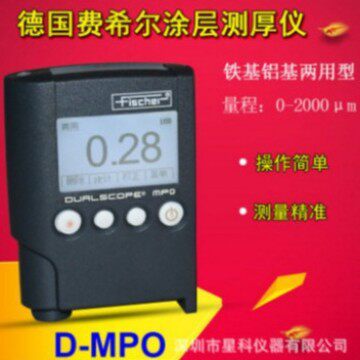 供应德国飞希尔FISCHER双基涂层测厚仪镀层涂料膜厚仪MPO