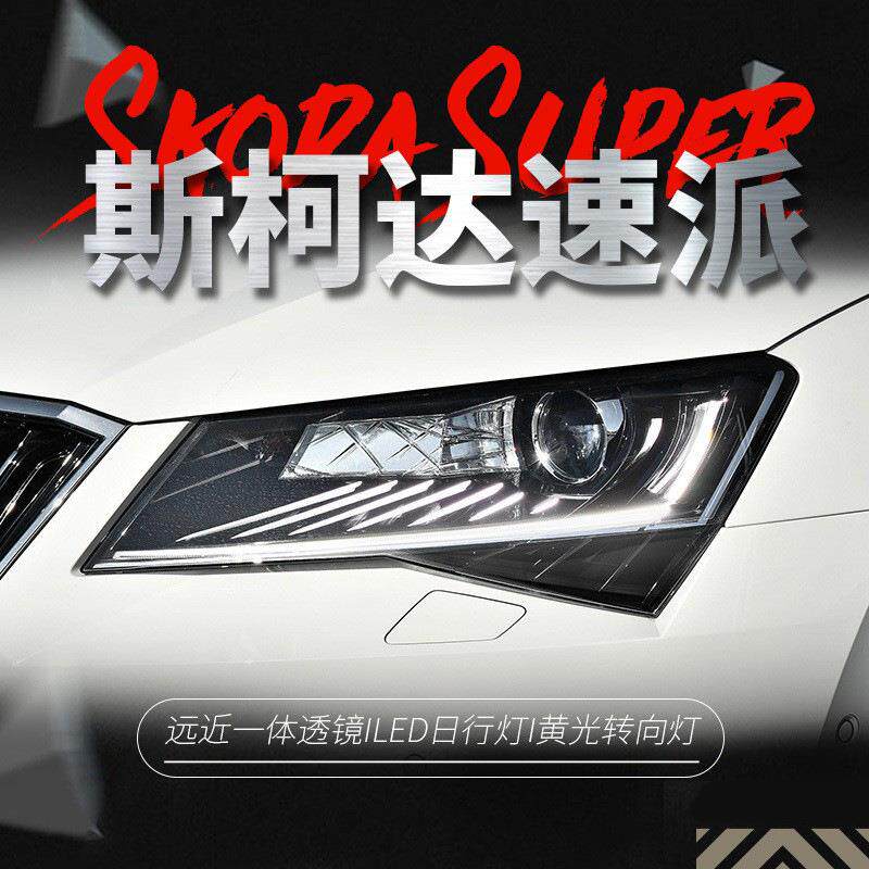 适用于16-18款Skoda速派大灯总成改装高配款睫毛LED日行灯方向灯