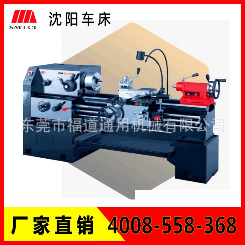 沈阳车床CA6140B/6150B/6150C，沈阳机床厂华南5S展销