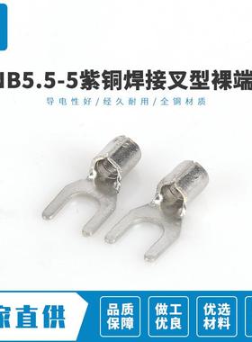 专业生产SNB5.5-5紫铜焊接叉型裸端头冷压接线鼻子U型裸端子