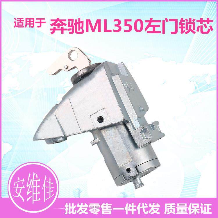 适用于奔驰ML350ML500左门锁芯奔驰汽车左驾驶门替换锁芯总成