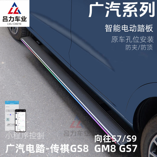 适用传祺GS8GS4GS7电动脚踏板原厂影酷M8迎宾侧踏板向往S7S9