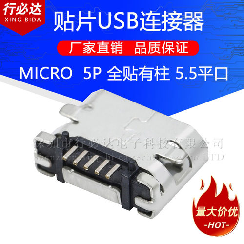 USB母座MICRO5P全贴有柱5.5平口贴片铁壳量大价优厂家直销