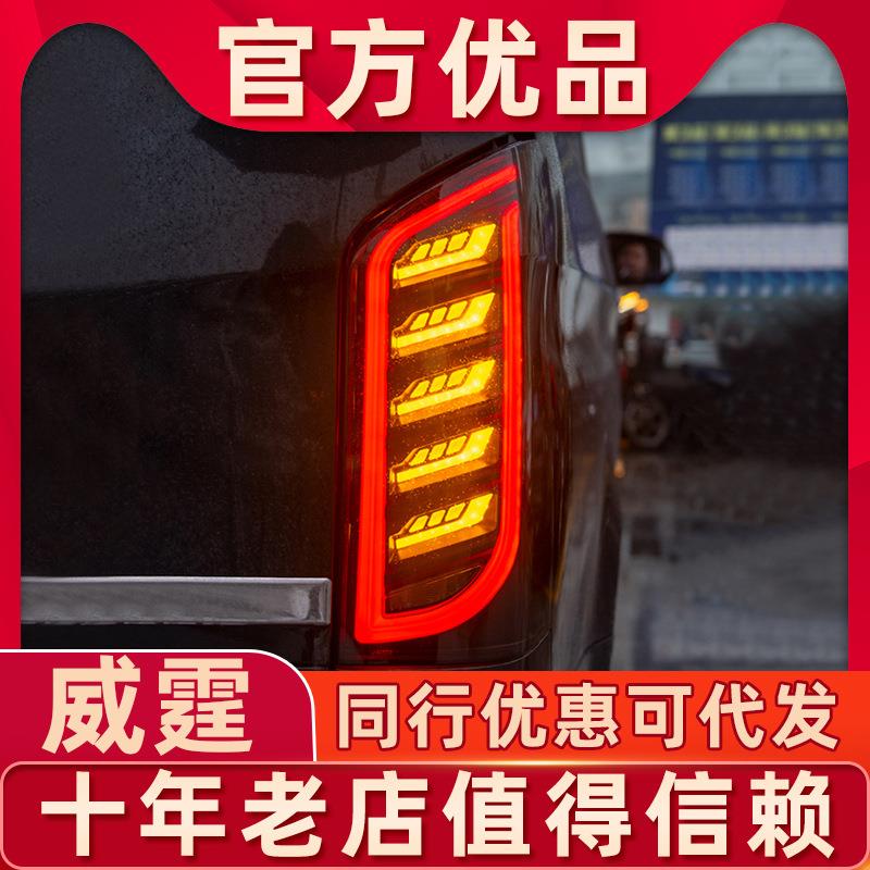 适用16-23奔驰威霆尾灯改装新VITO尾灯迈巴赫款跑马流水转向V260
