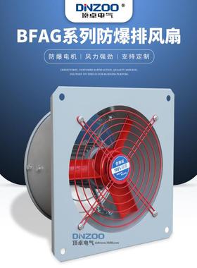 DINZOO/顶卓BFAG(BFS)-250系列防爆排风扇90W工业方形换气扇
