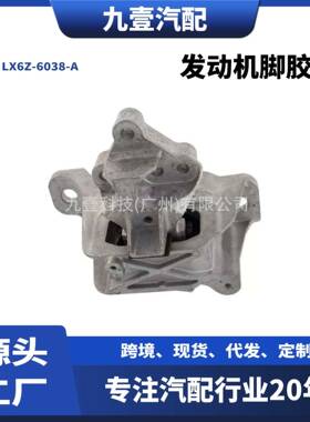 LX6Z-6038-A适用福特20款翼虎1.5发动机脚胶右发动机支架