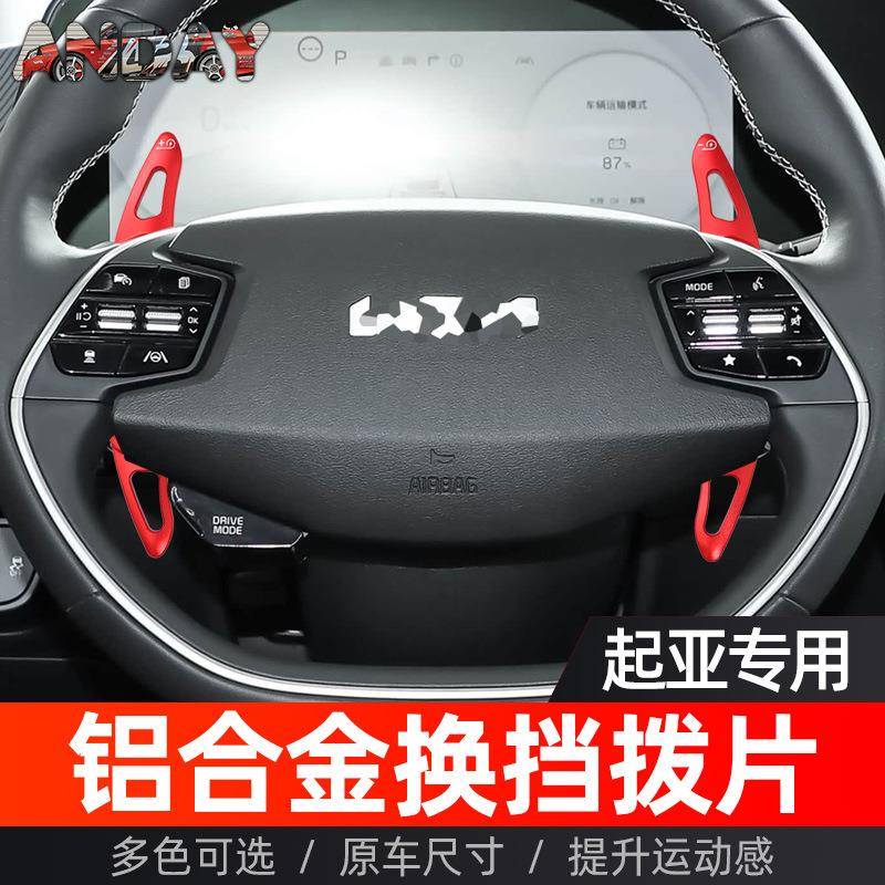 适用于起亚EV6方向盘换挡拨片起亚EV9EV6改装金属铝合金换挡拨片