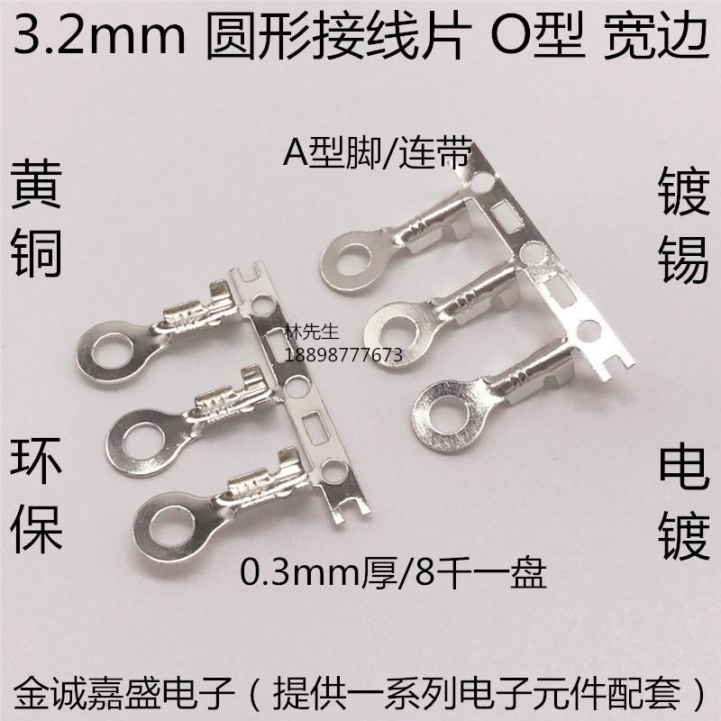 3.2圆形接线片o型线鼻3.2mm连绕链带端子横带连带冷压接线端子M3