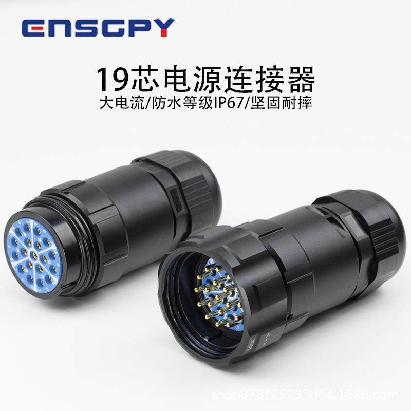 英诗格（ENSGPY)舞台灯光专业连接器19芯防水接插件电源连接器插