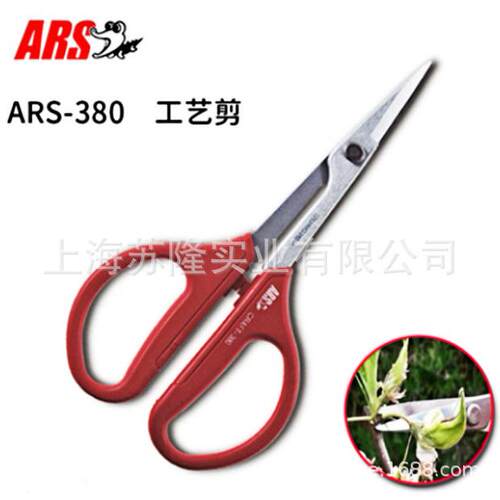 爱丽斯（ARS）380盆景剪工艺剪园艺剪细枝剪花剪