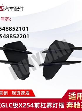 适用于23款GLC级X254前杠雾灯框L2548852101R2548852201