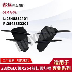 适用于23款 GLC级X254前杠雾灯框L2548852101R2548852201