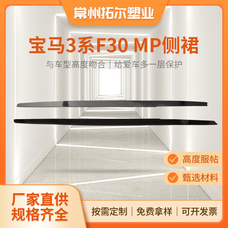 适用于宝马3系F30F35改装件MP款侧裙下边梁侧边梁亮黑碳纤侧绕流