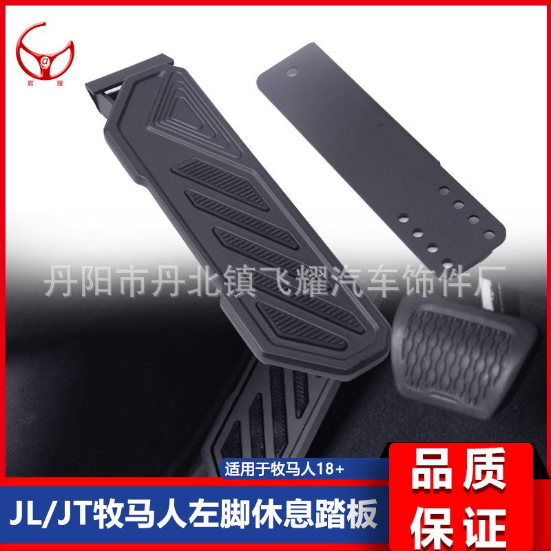 适用于JK/JL牧马人JT角斗士皮卡改装左脚休息踏板4xe改装件