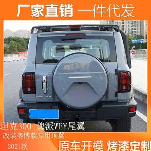 适用21款WEY魏派长城坦克300尾翼改装赛博款带灯款顶翼汽车扰流板