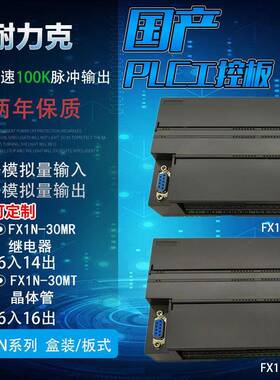FX1N国产PLC工控板4轴脉冲可编程控制器模拟量RS485