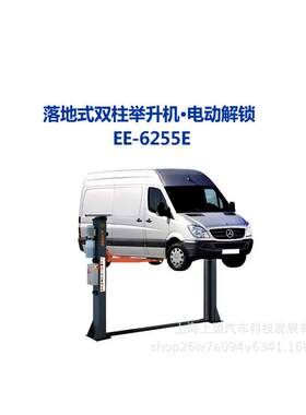 落地式双柱举升机电动EE-6255E解EE6255E维4S店-汽锁车修保养美容