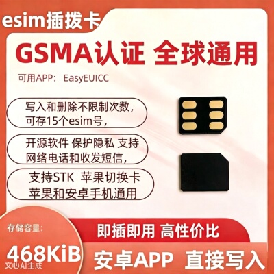 eSIM 卡eUICC 小白卡GSMA 适配EasyeUICC APK智能ios切换卡