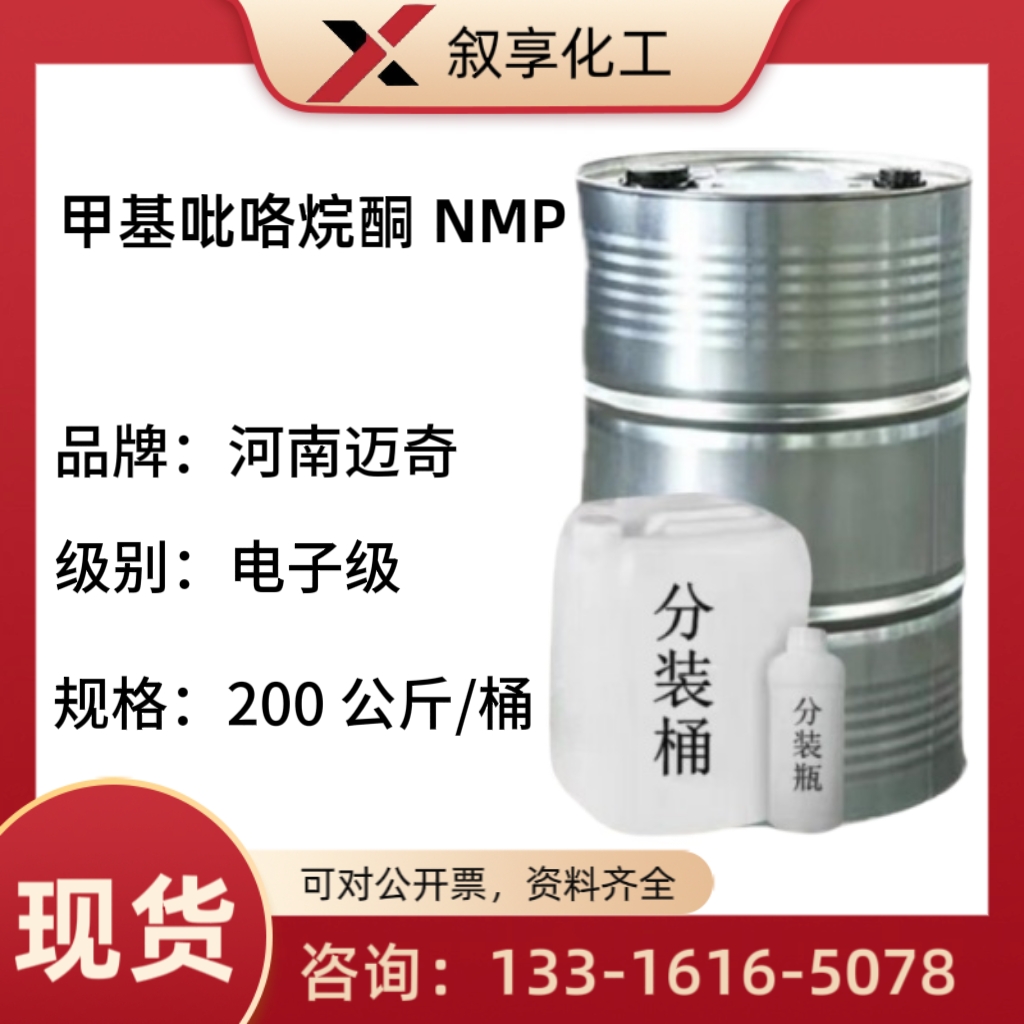 现货 甲基吡咯烷酮 NMP 电子级 清洗涂料 溶剂 工业级99含量