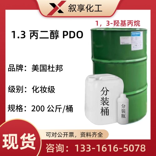 美国杜邦1.3丙二醇 1,3-二羟基丙烷  生物基 化妆品 保湿现货