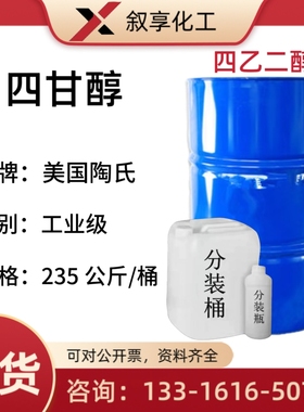 四甘醇TTEG 112-60-7 美国陶氏三缩四乙二醇(四甘醇)