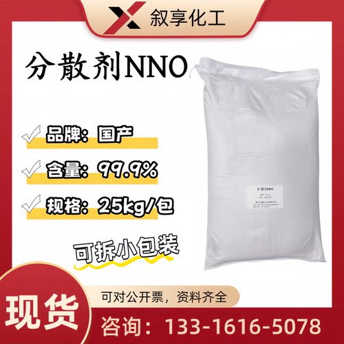 叙享NNO分散剂97.9%25kg现货