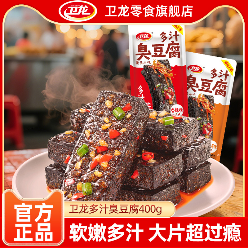 卫龙官方旗舰店多汁臭豆腐湖南长沙特产虎皮豆干辣味解馋小零食
