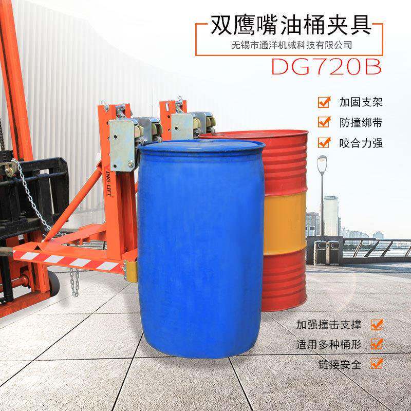 【折扣价】轻型双鹰嘴双油桶夹DG720鹰嘴圆桶夹叉车卸桶夹桶器油