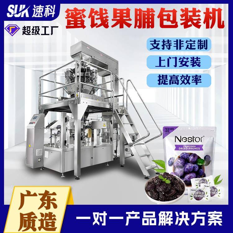 蜜饯果脯给袋式包装机话梅西梅全自动称重食品分装机水果冻干包装