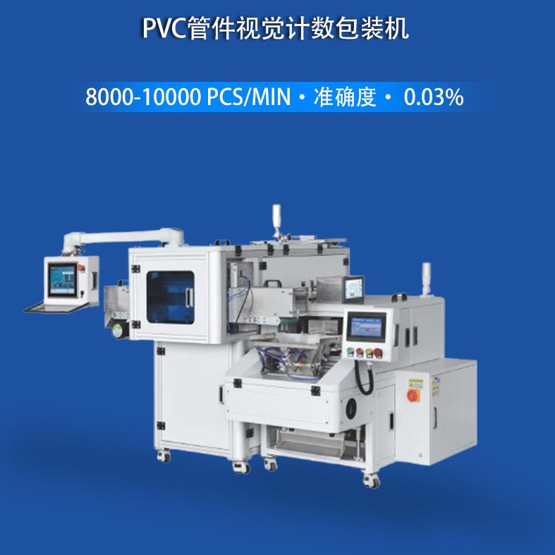 定制全自动点数机PVC管材橡胶管弯头阀门管道支架点数包装机