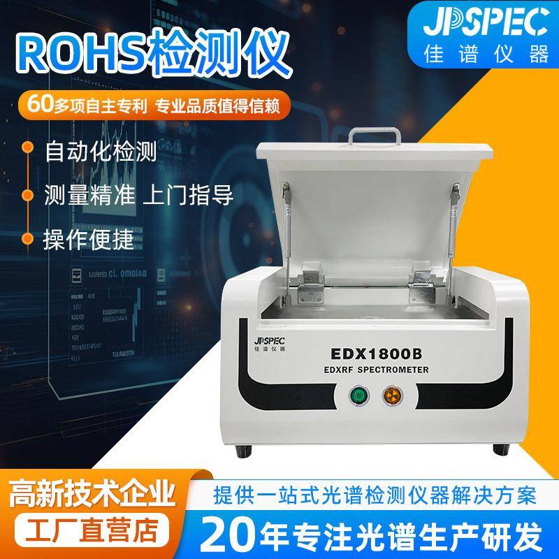 ROHS检测仪EDX1800B能量色散X荧光光谱仪分析RoHS有害物质测试机