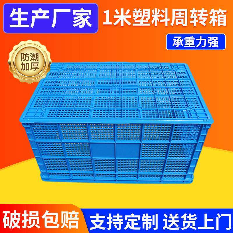 1米塑料周转箱长方形加厚大号水果蔬菜运输货框子工厂收纳周转箱