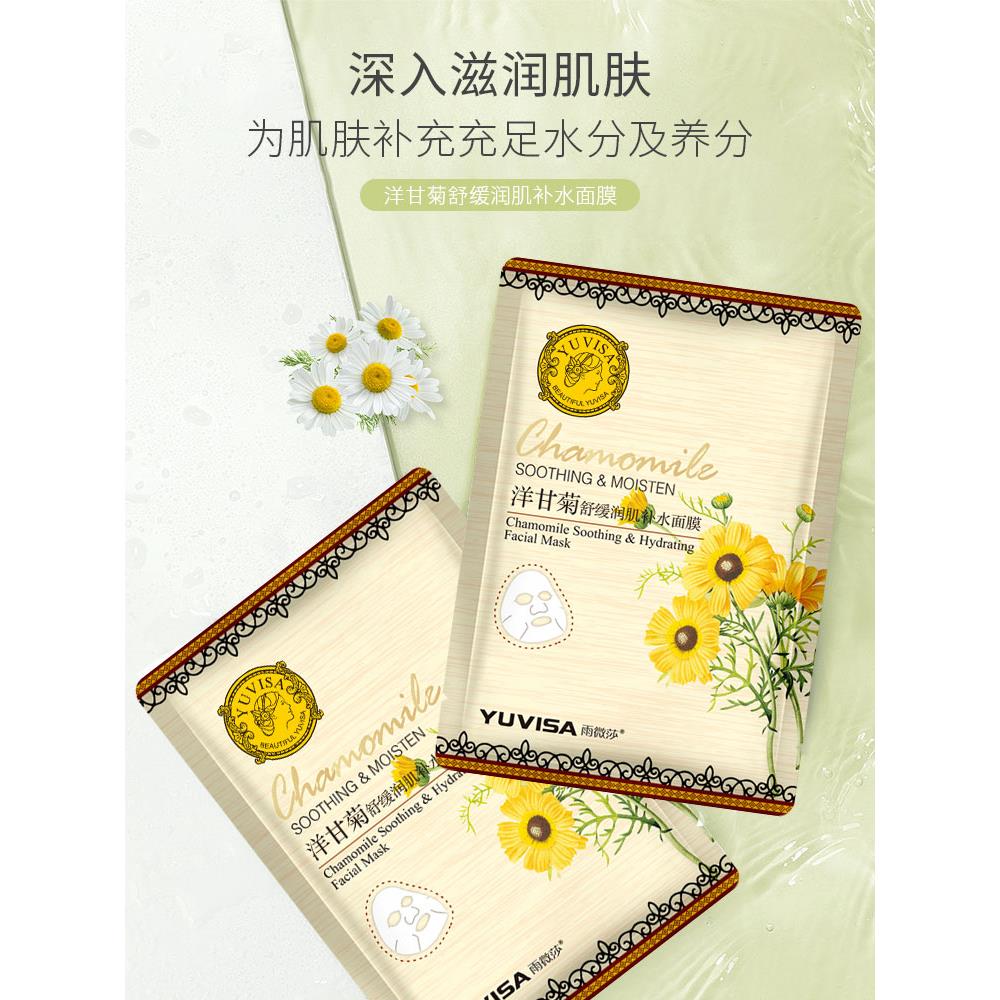 YUVISA雨微莎洋甘菊舒缓补水面膜 贴片式保湿干燥肌 10片盒装正品