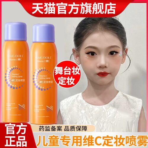 正品定妆喷雾学生文艺舞台妆演出专用维C定妆滋润保湿补水旗舰店