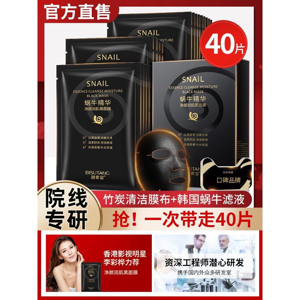 正品蜗牛黑面膜,保湿,深层清洁,控油,收缩毛孔,肤色,仅适用