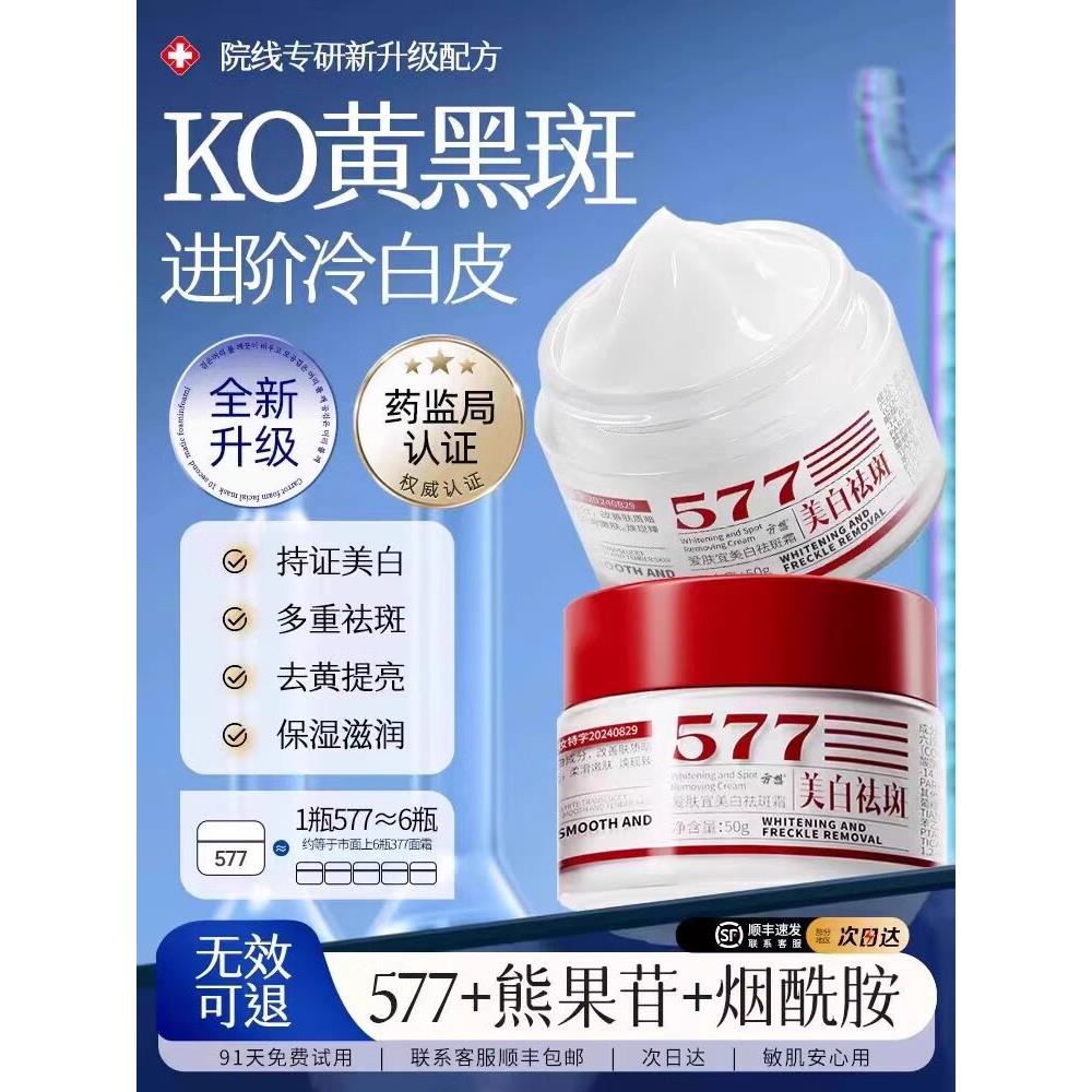 正品577面霜霜祛黄褐斑雀斑淡化色斑男女通用旗舰店